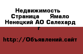  Недвижимость - Страница 4 . Ямало-Ненецкий АО,Салехард г.